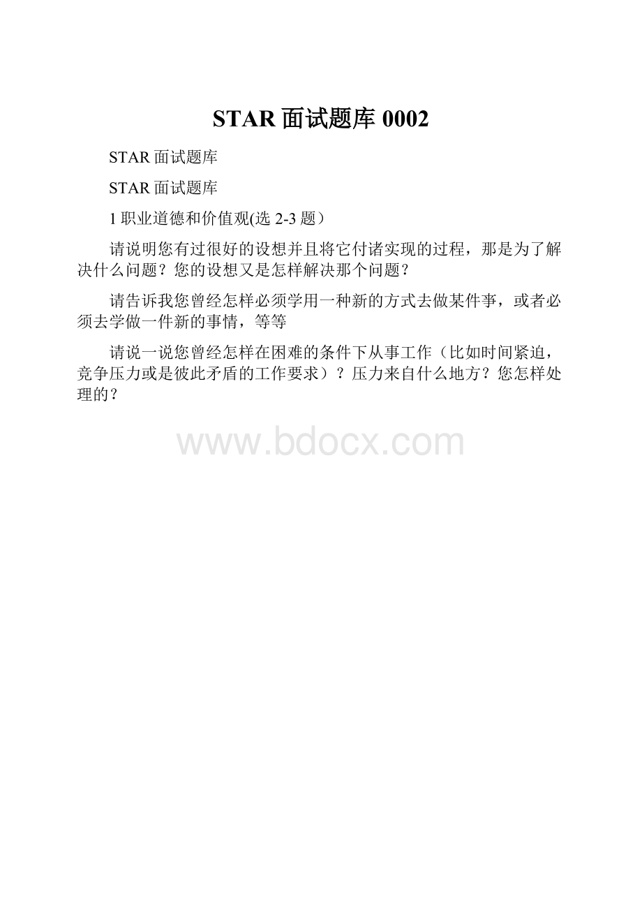 STAR面试题库0002.docx