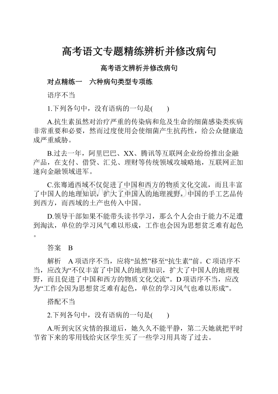 高考语文专题精练辨析并修改病句.docx