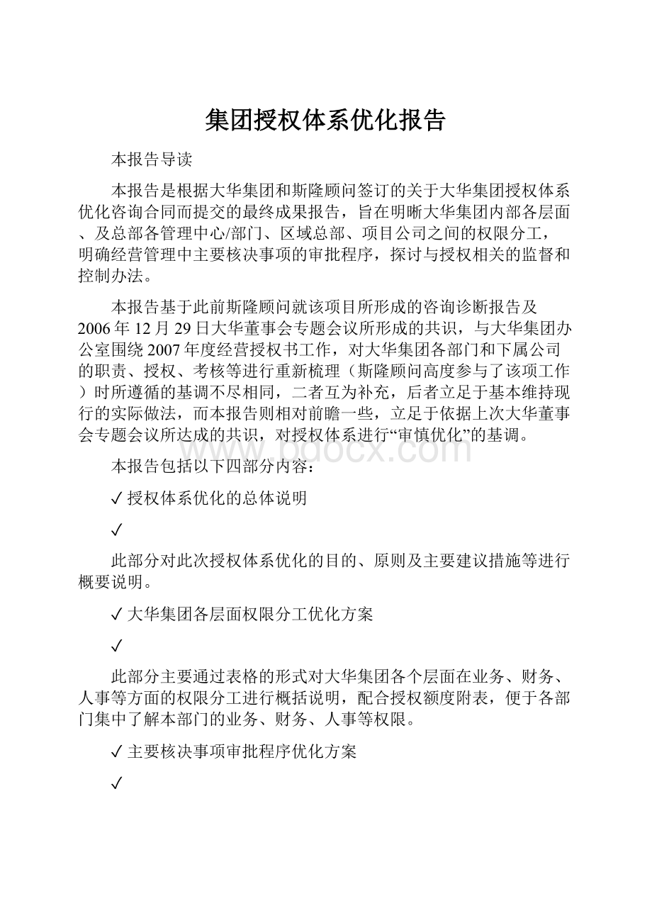 集团授权体系优化报告.docx_第1页