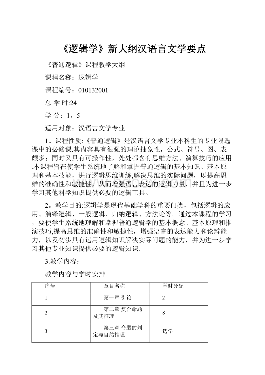 《逻辑学》新大纲汉语言文学要点.docx_第1页