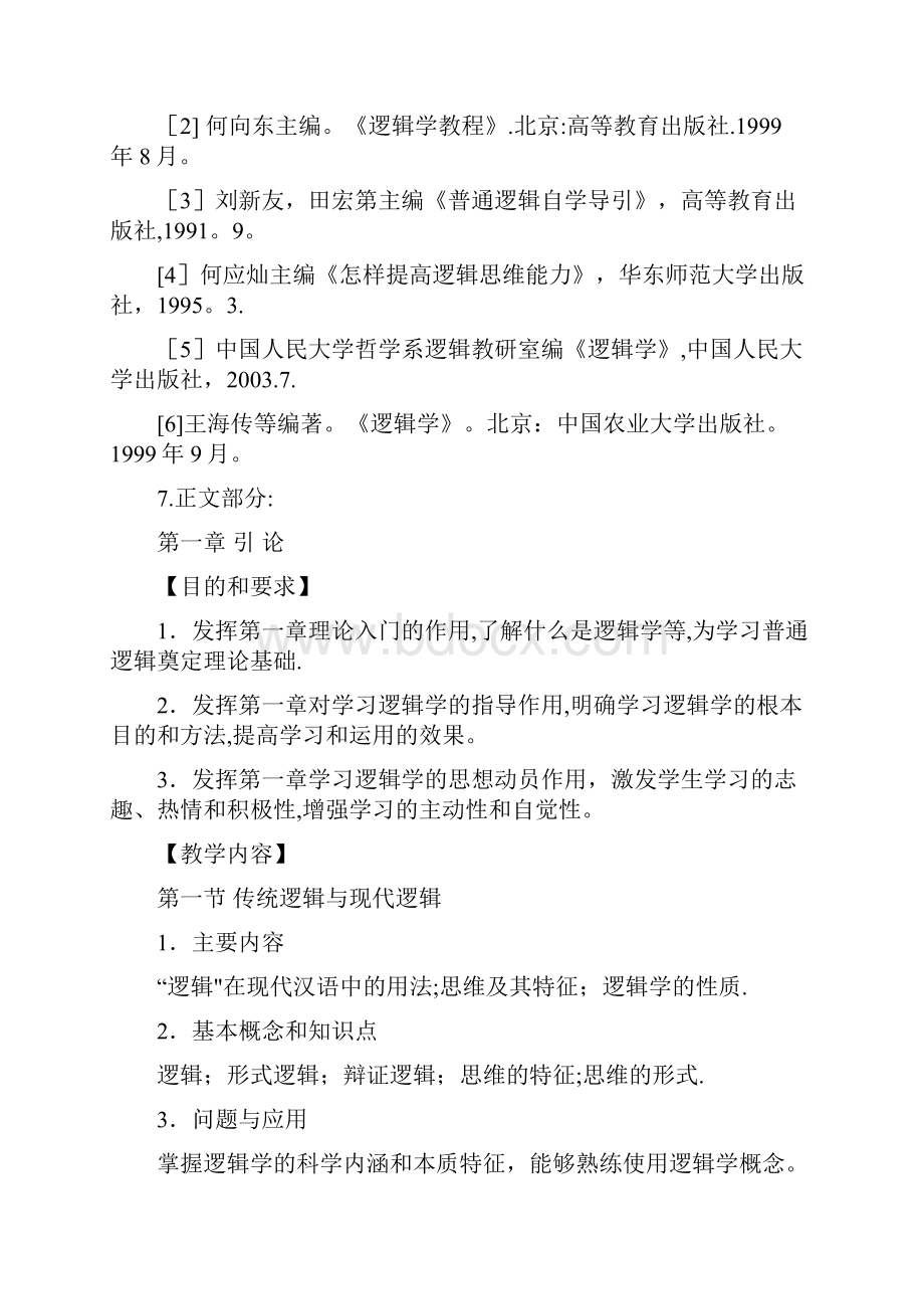 《逻辑学》新大纲汉语言文学要点.docx_第3页