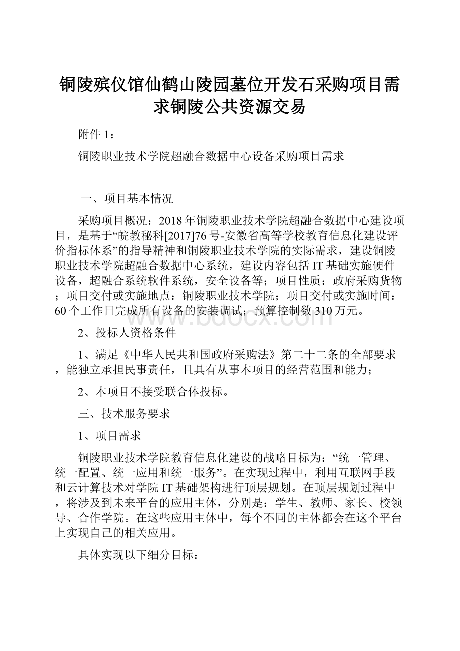 铜陵殡仪馆仙鹤山陵园墓位开发石采购项目需求铜陵公共资源交易.docx