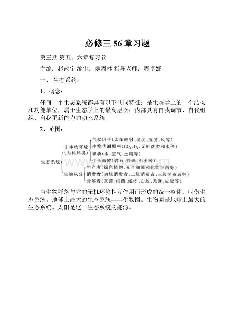 必修三56章习题.docx_第1页