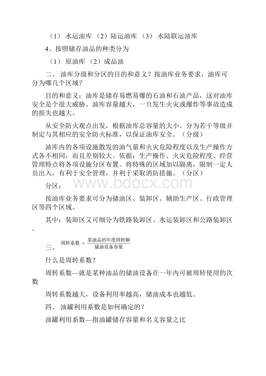 油库设计与管理整理西南石油大学.docx_第2页