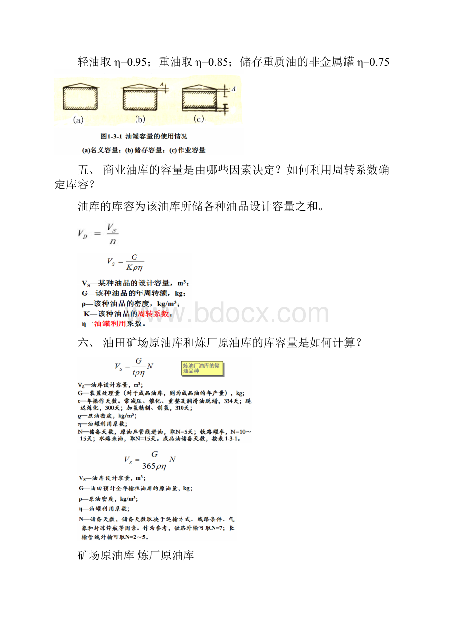 油库设计与管理整理西南石油大学.docx_第3页