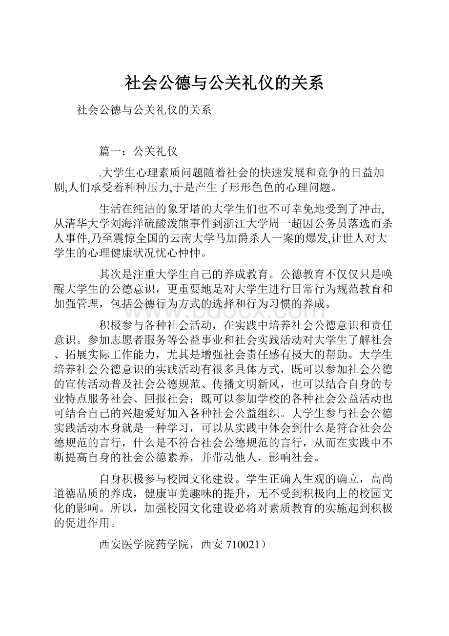 社会公德与公关礼仪的关系.docx