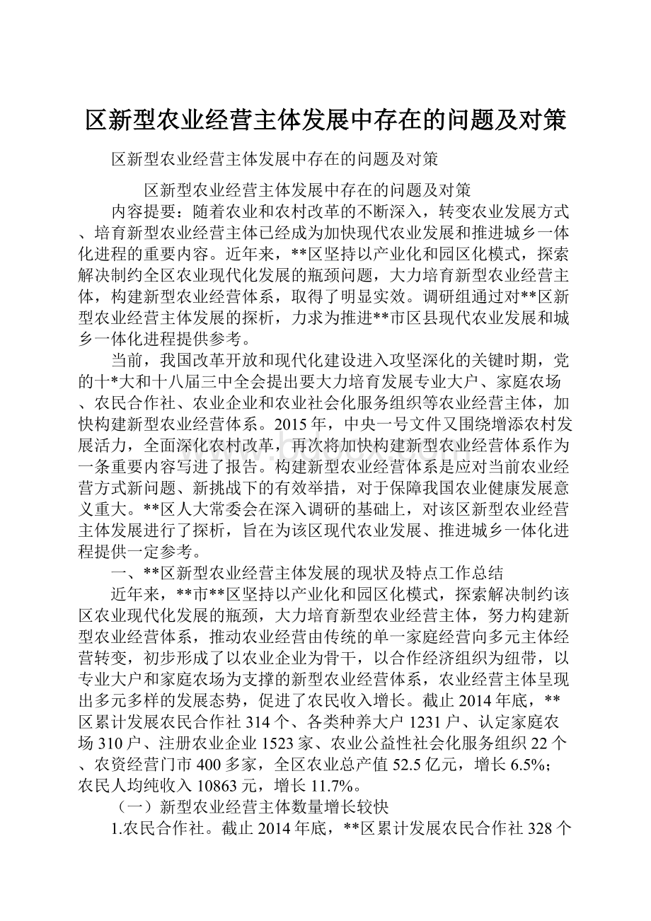 区新型农业经营主体发展中存在的问题及对策.docx