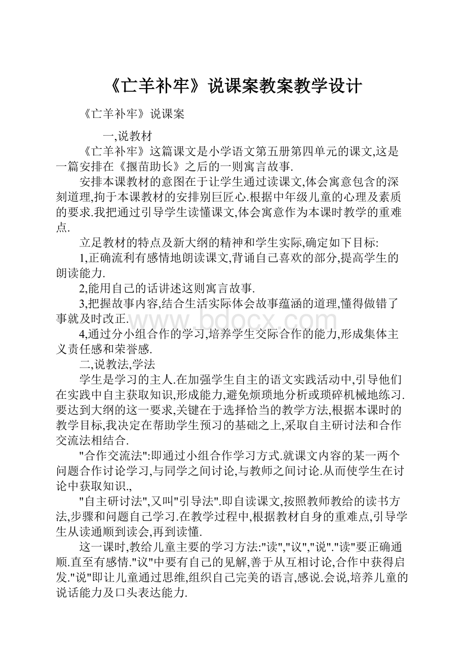 《亡羊补牢》说课案教案教学设计.docx