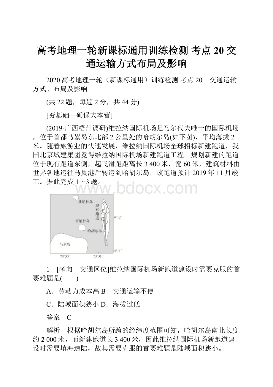 高考地理一轮新课标通用训练检测 考点20 交通运输方式布局及影响.docx