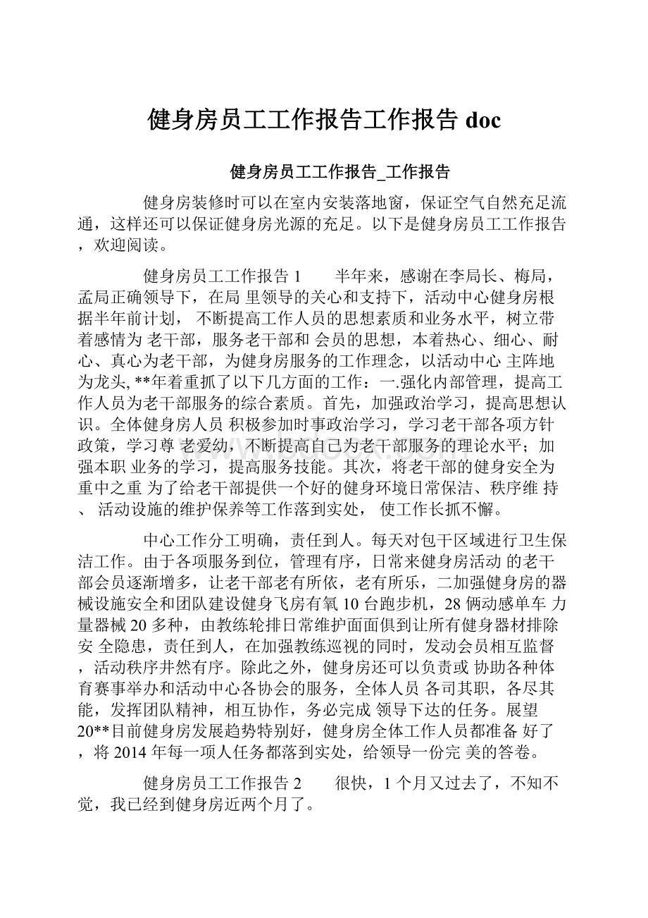 健身房员工工作报告工作报告doc.docx