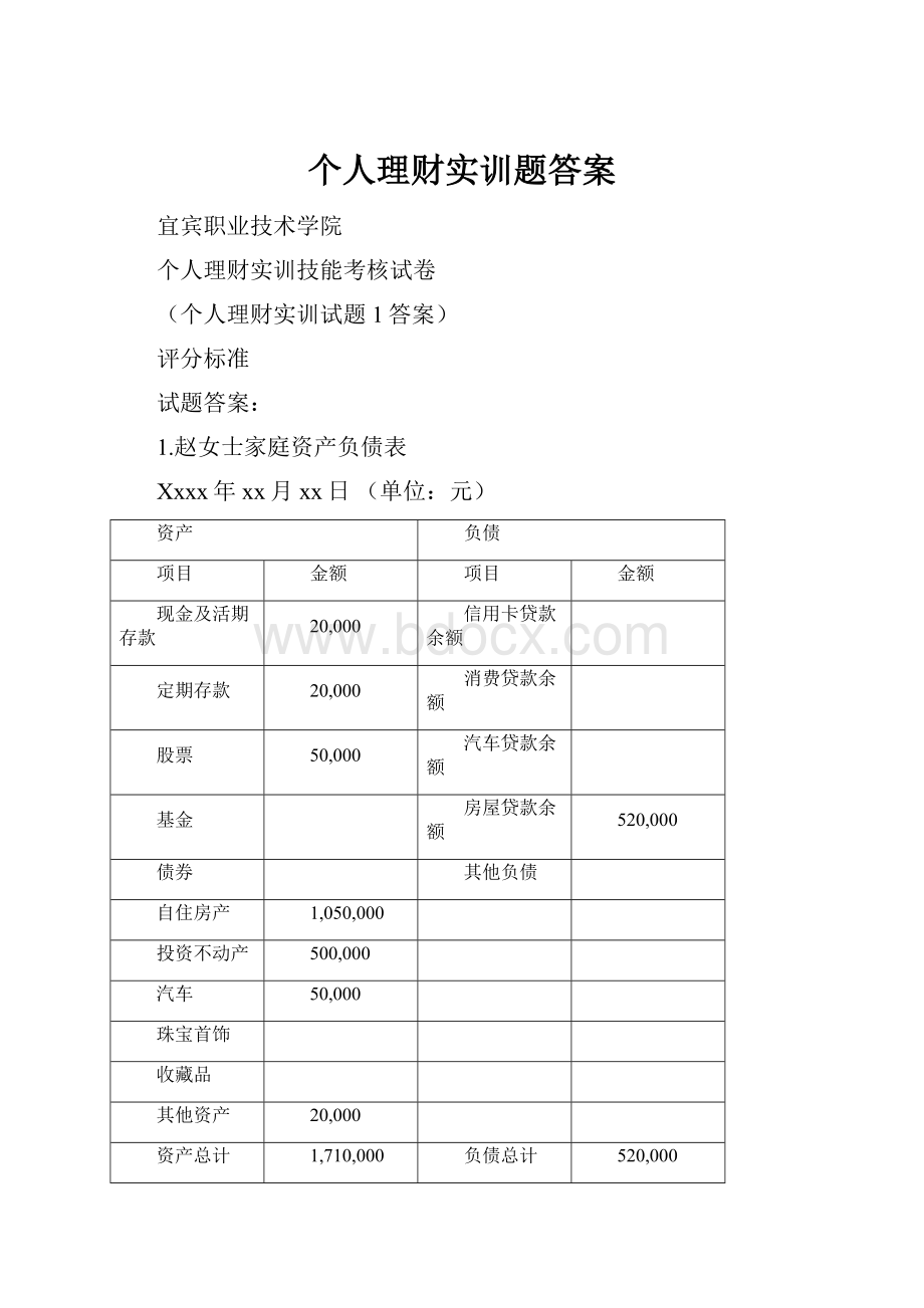 个人理财实训题答案.docx