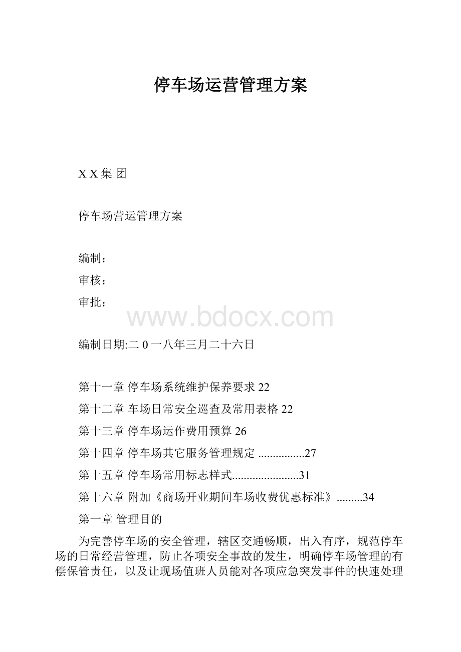 停车场运营管理方案.docx