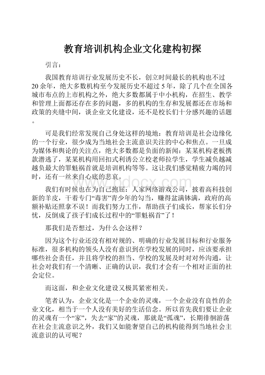 教育培训机构企业文化建构初探.docx