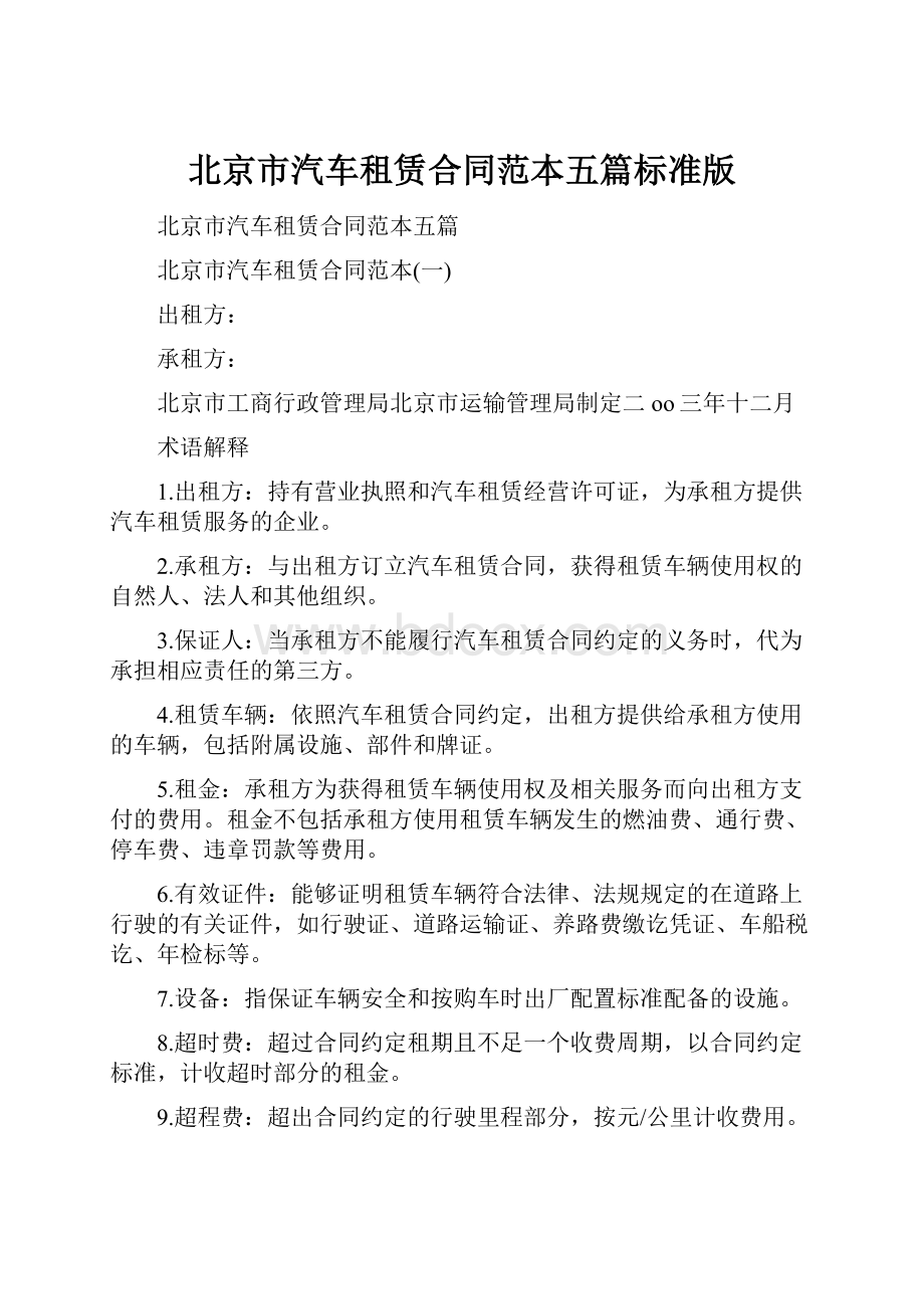 北京市汽车租赁合同范本五篇标准版.docx
