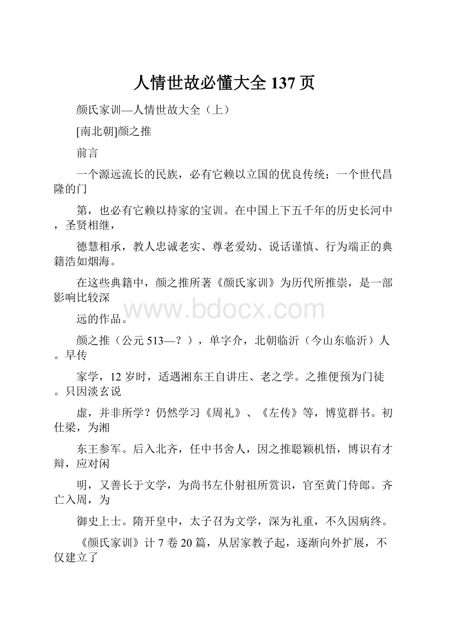 人情世故必懂大全137页.docx