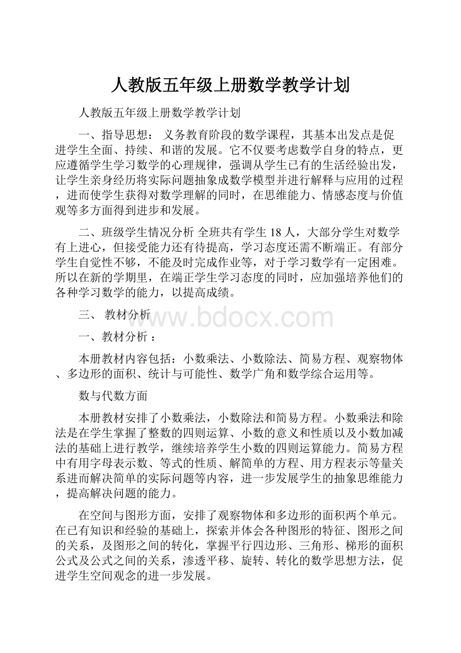 人教版五年级上册数学教学计划.docx