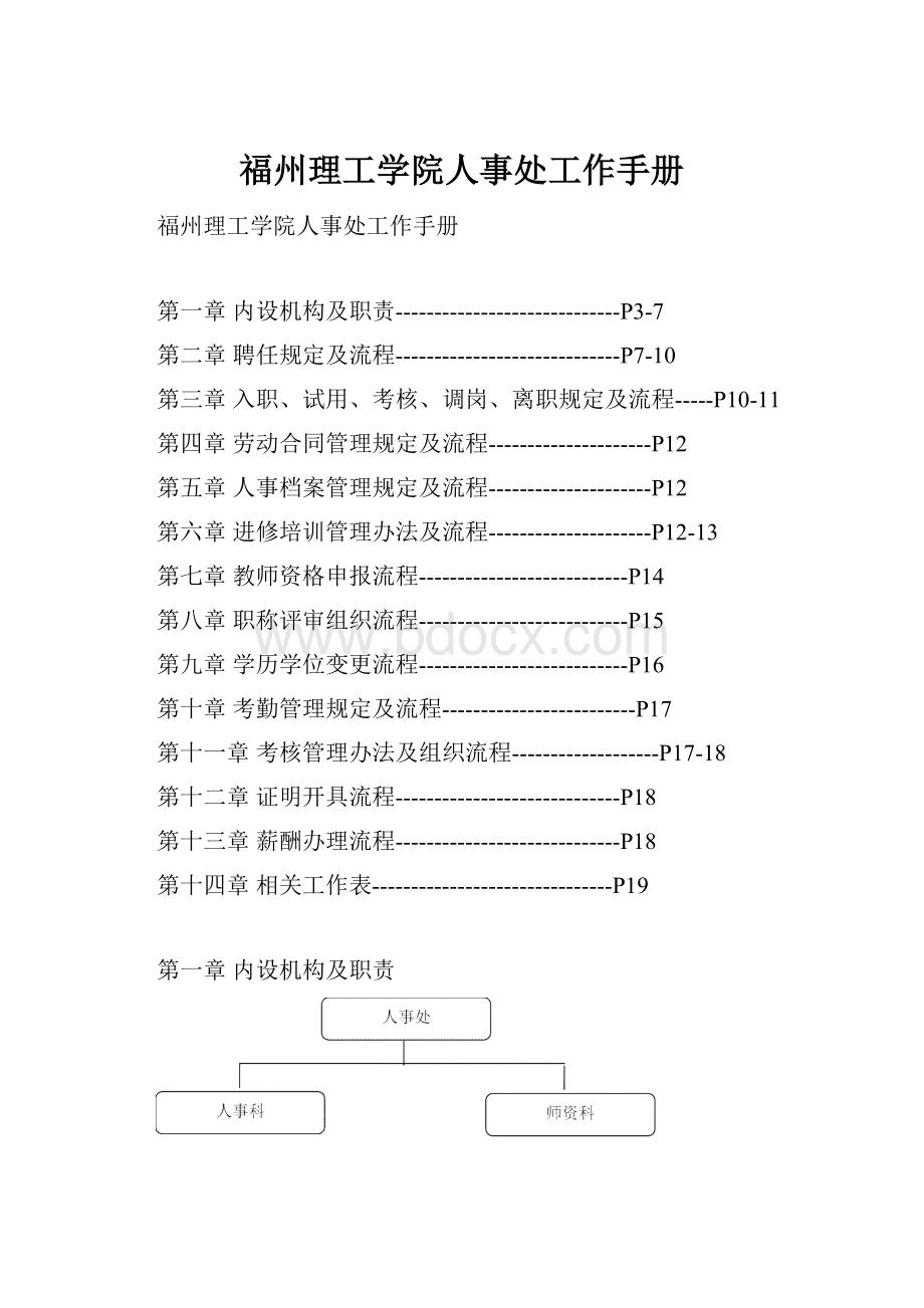 福州理工学院人事处工作手册.docx_第1页