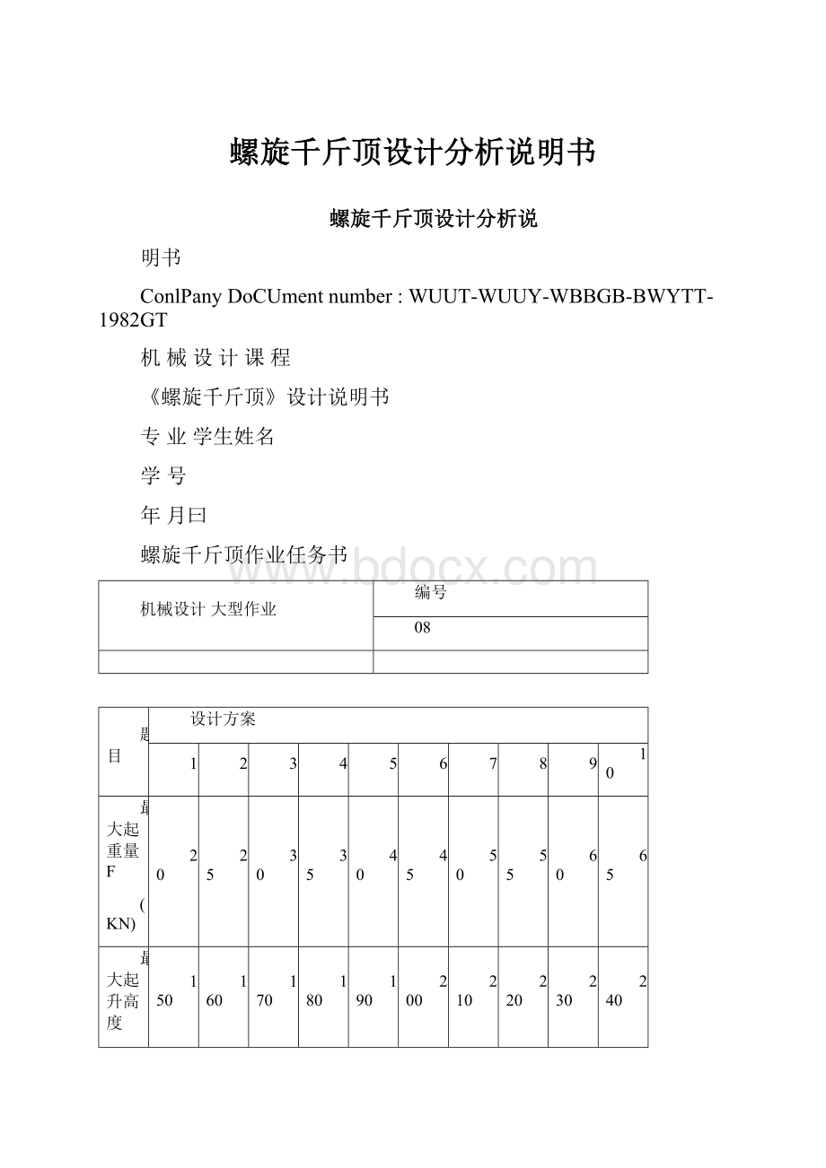 螺旋千斤顶设计分析说明书.docx