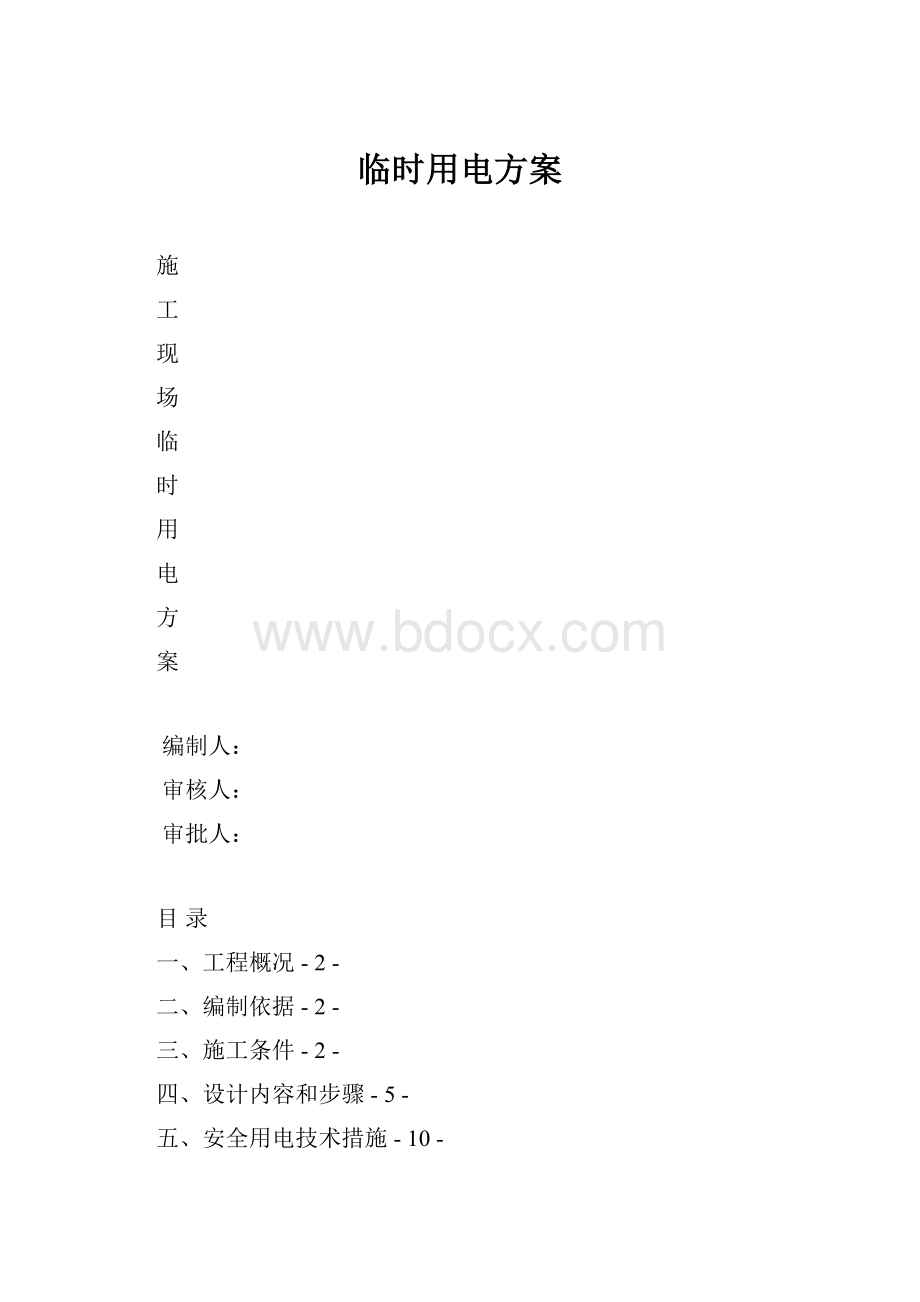 临时用电方案.docx_第1页