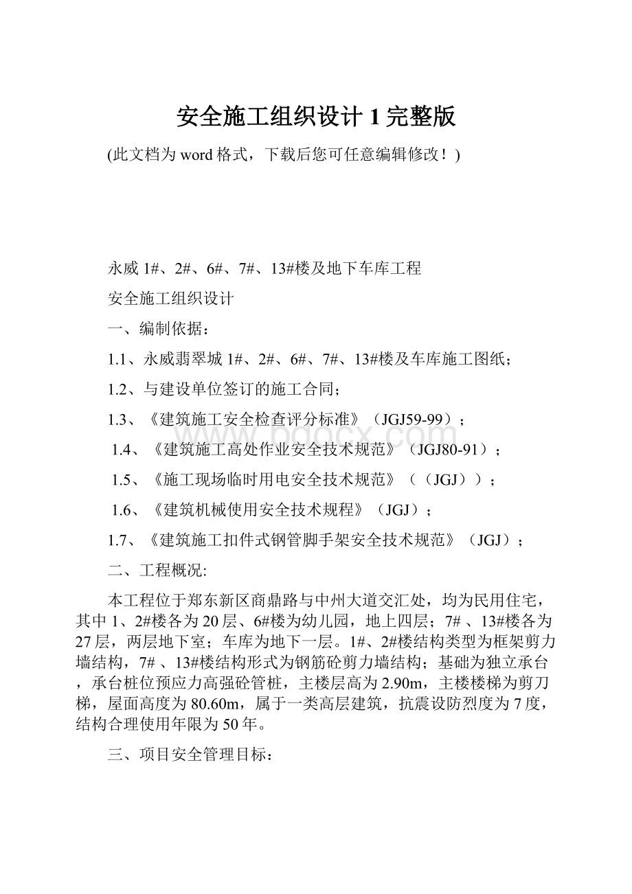 安全施工组织设计1完整版.docx