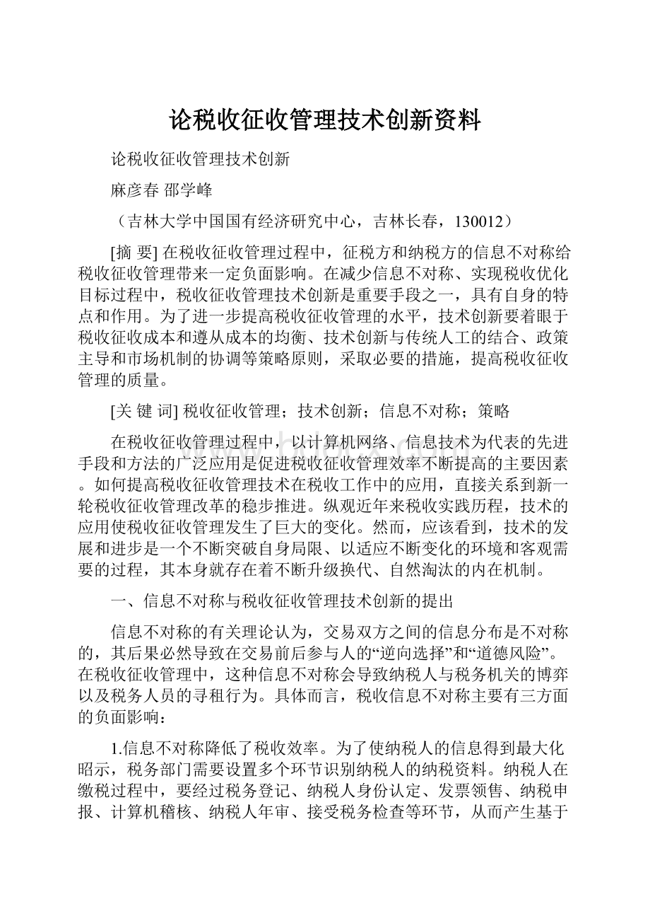 论税收征收管理技术创新资料.docx