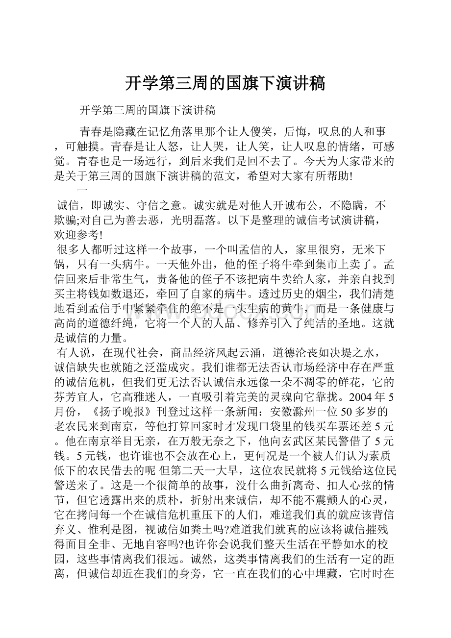 开学第三周的国旗下演讲稿.docx