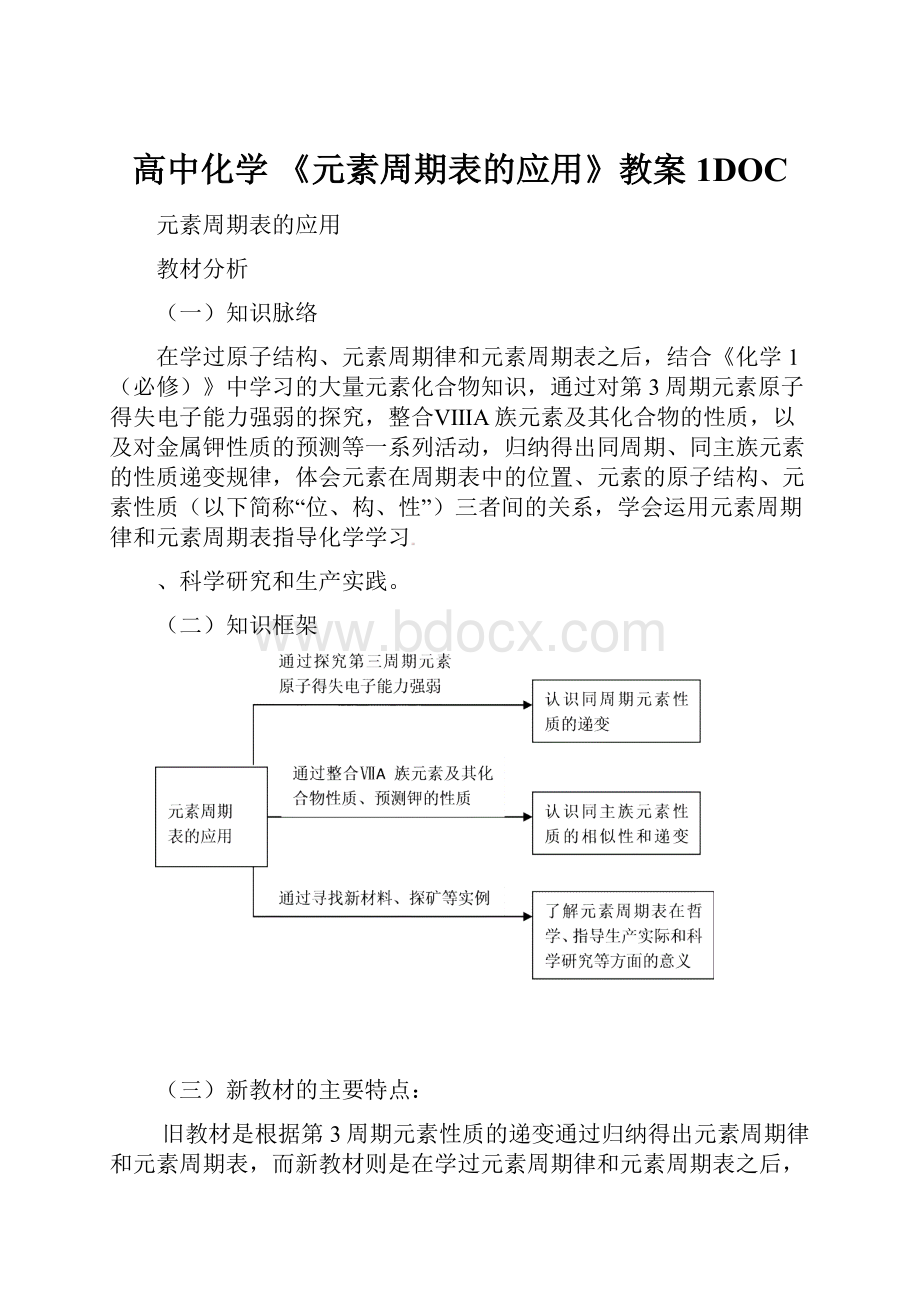 高中化学 《元素周期表的应用》教案1DOC.docx