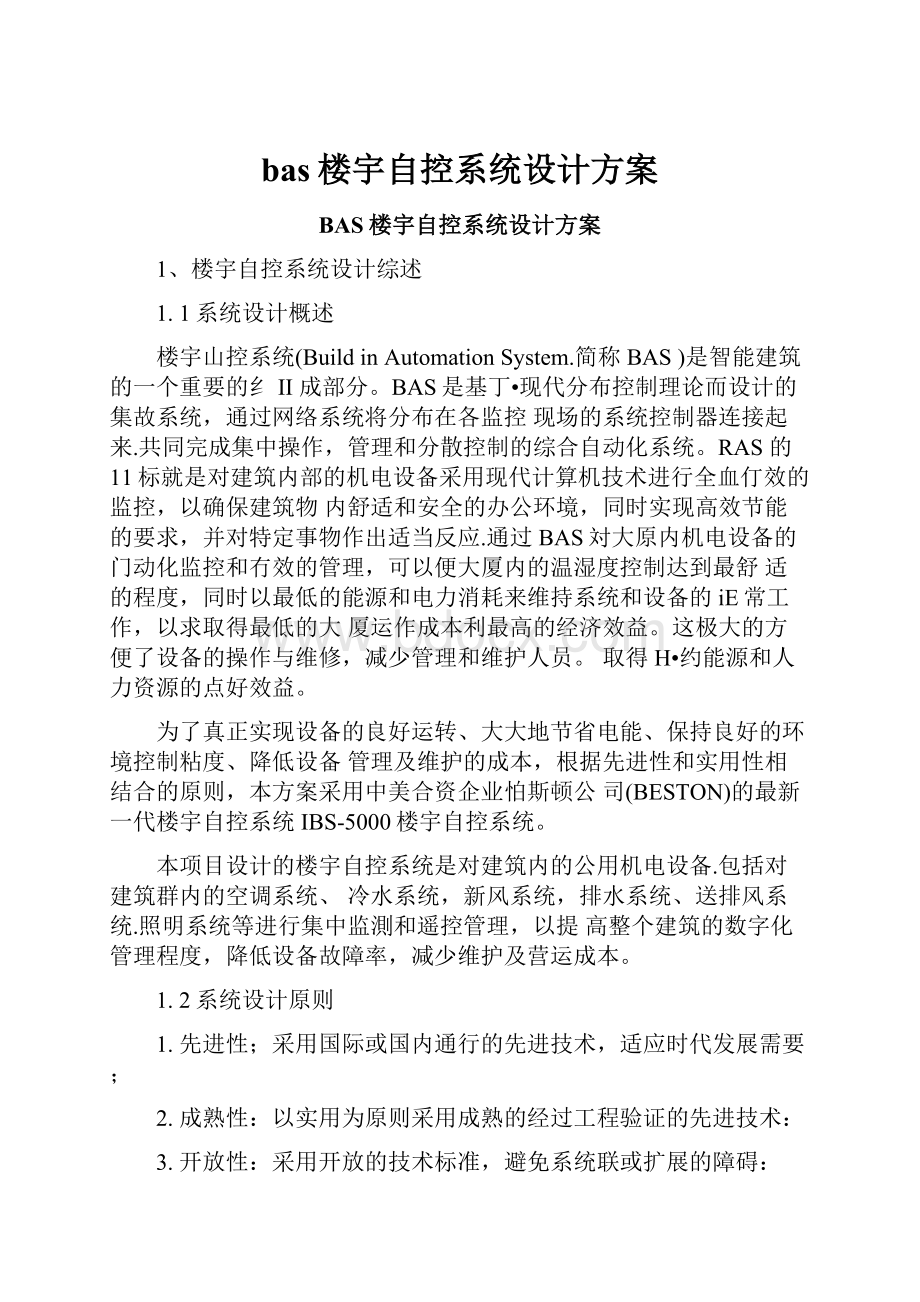 bas楼宇自控系统设计方案.docx