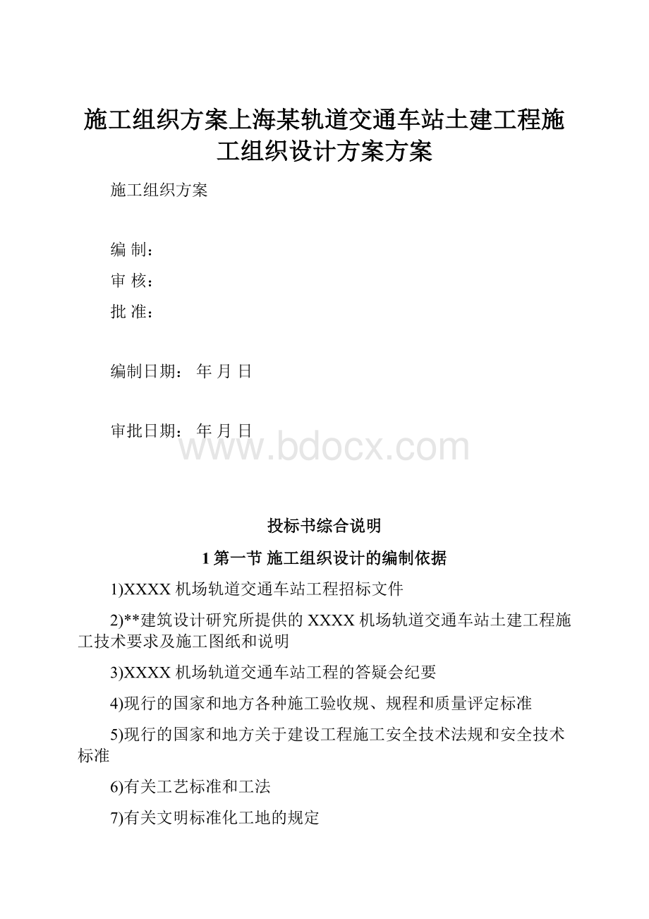 施工组织方案上海某轨道交通车站土建工程施工组织设计方案方案.docx
