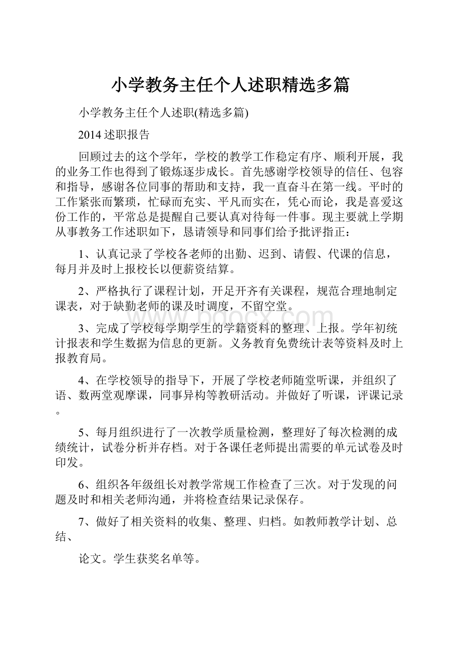 小学教务主任个人述职精选多篇.docx