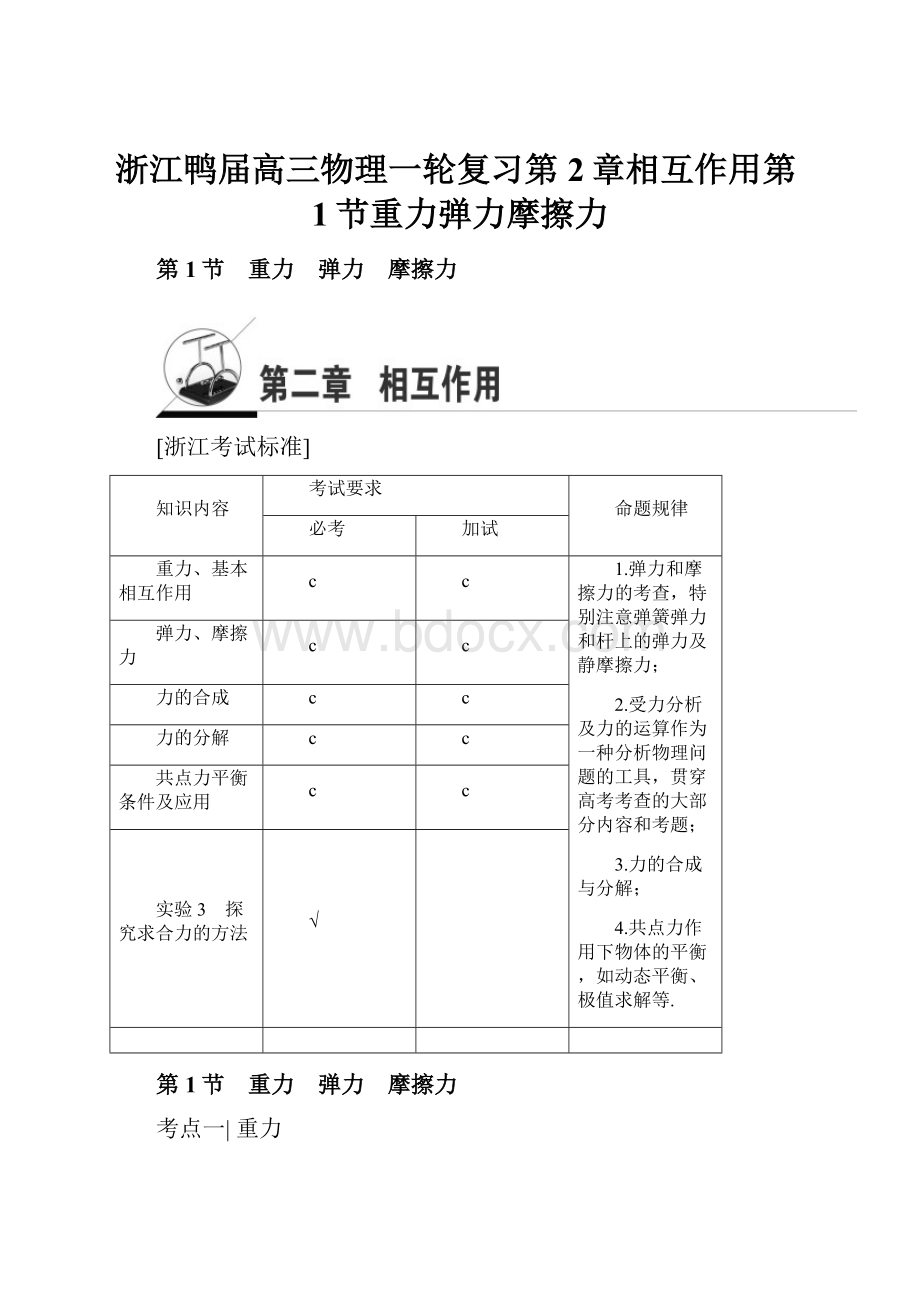 浙江鸭届高三物理一轮复习第2章相互作用第1节重力弹力摩擦力.docx_第1页