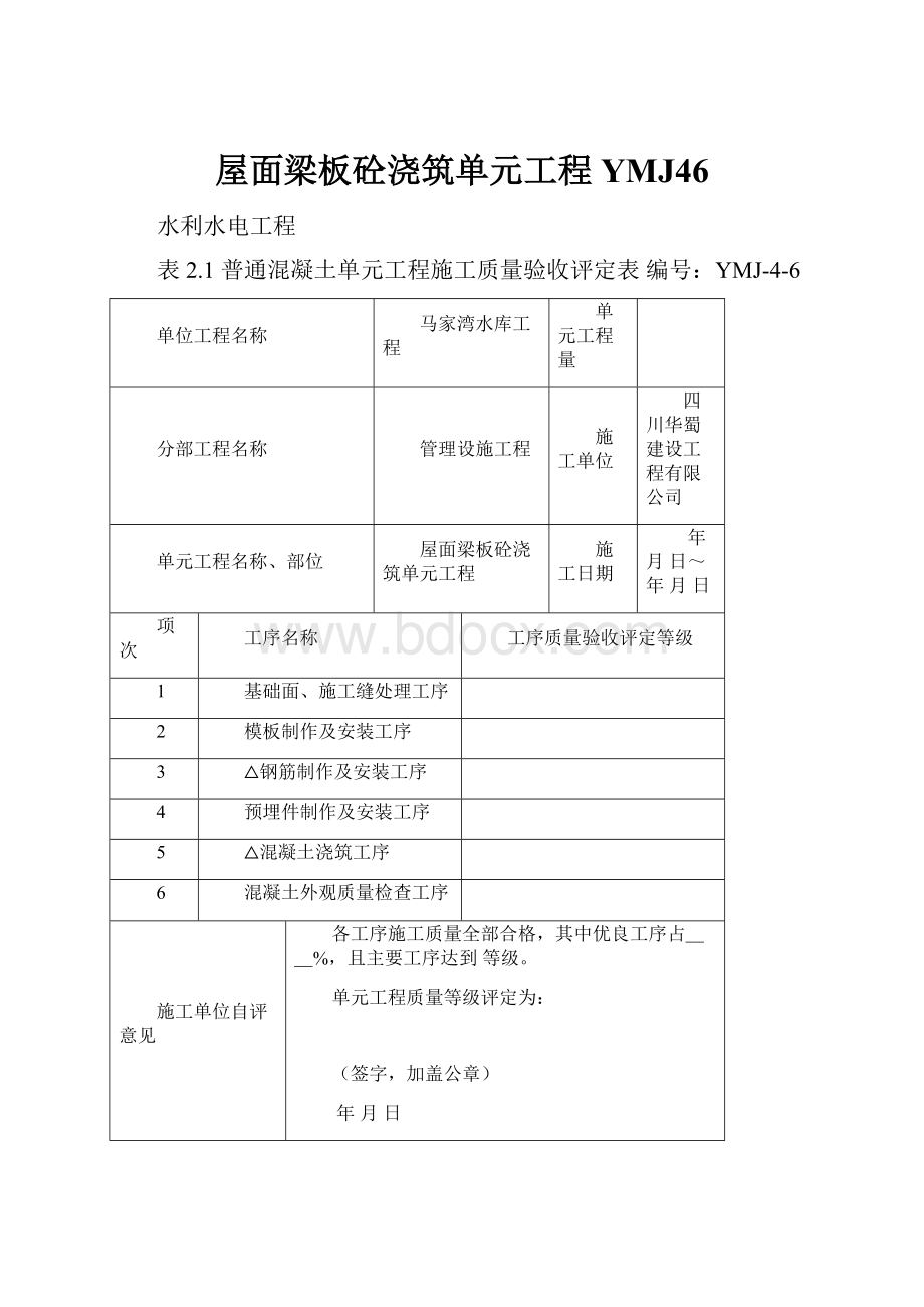 屋面梁板砼浇筑单元工程YMJ46.docx_第1页