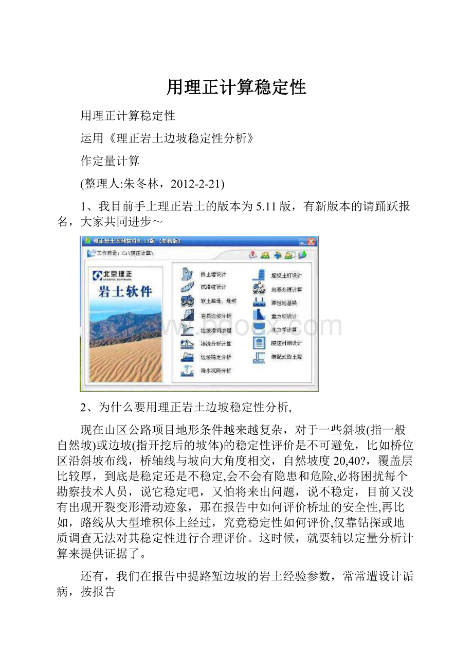 用理正计算稳定性.docx