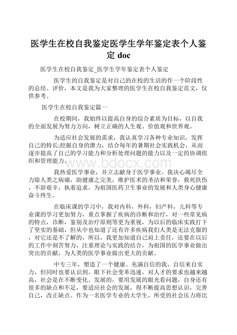 医学生在校自我鉴定医学生学年鉴定表个人鉴定doc.docx_第1页