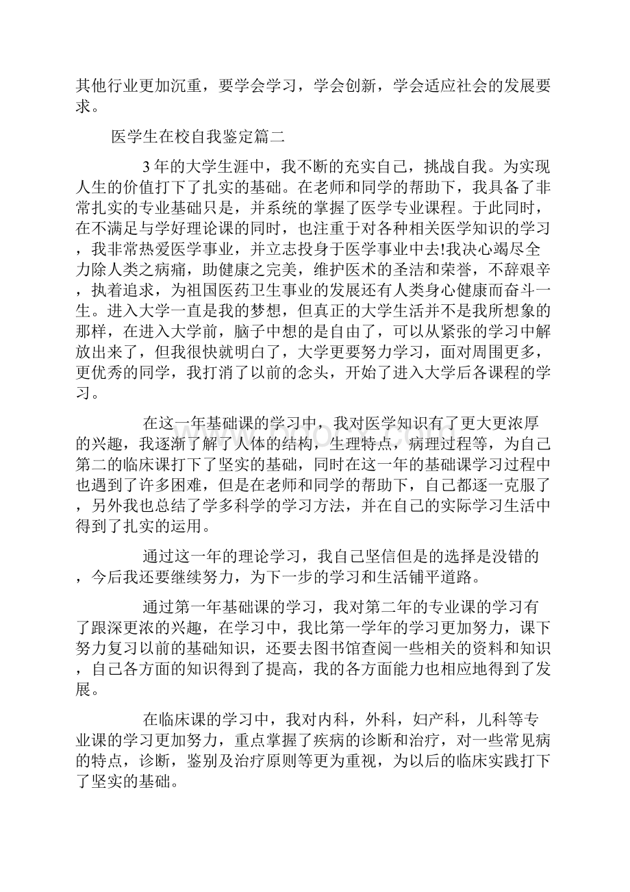 医学生在校自我鉴定医学生学年鉴定表个人鉴定doc.docx_第2页