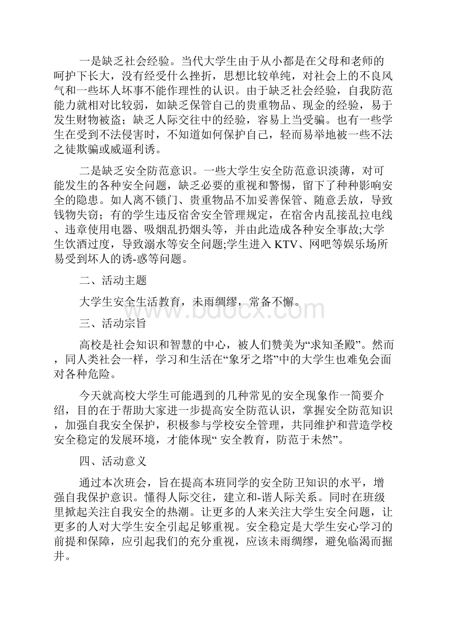 大学生寝室安全教育主题班会策划书.docx_第3页