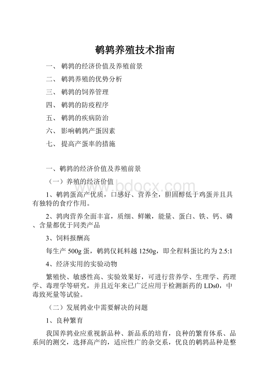 鹌鹑养殖技术指南.docx