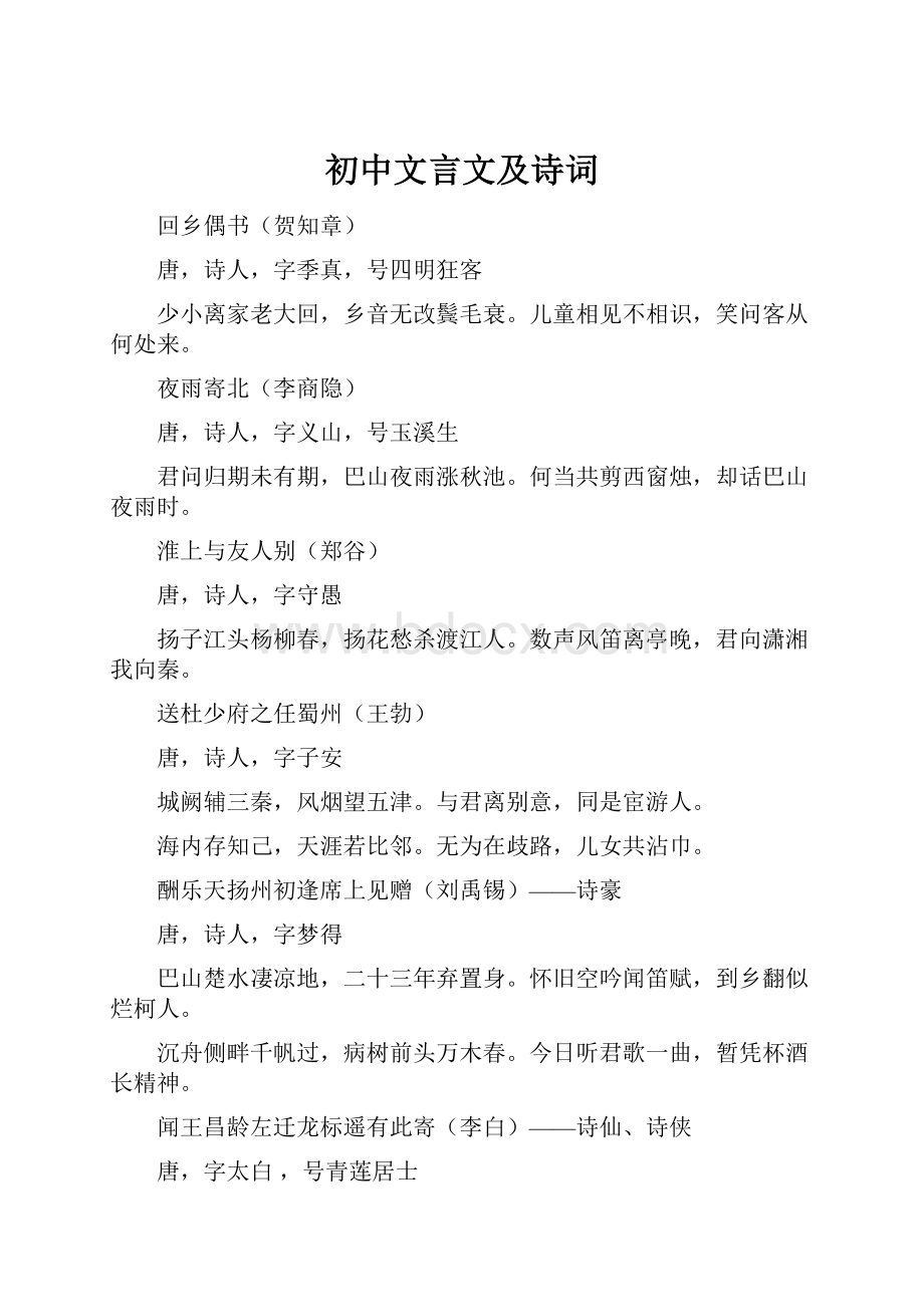 初中文言文及诗词.docx