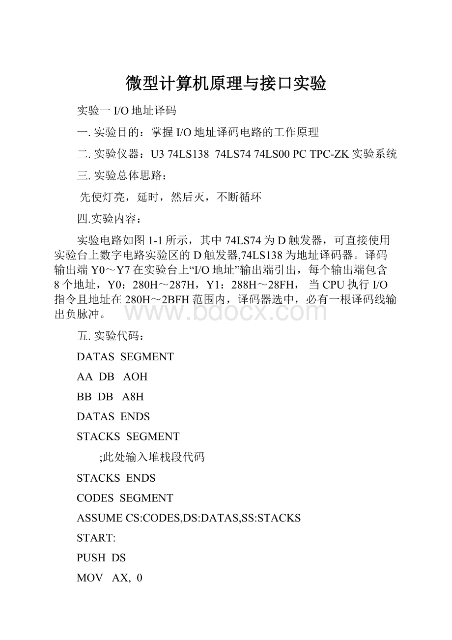 微型计算机原理与接口实验.docx