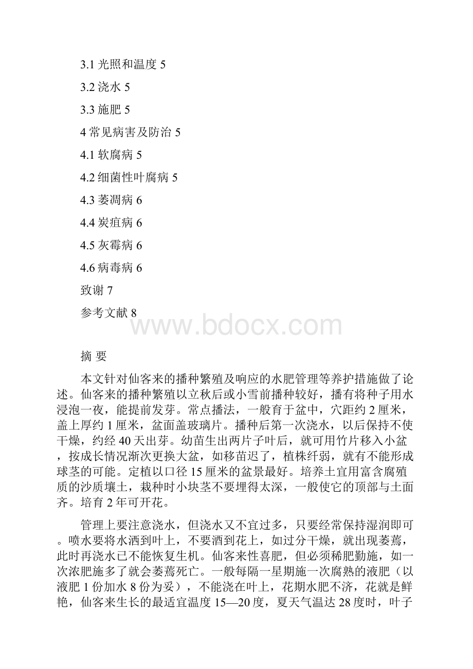 论仙客来栽培管理.docx_第2页