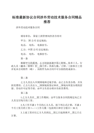 标准最新协议合同涉外劳动技术服务合同精品推荐.docx