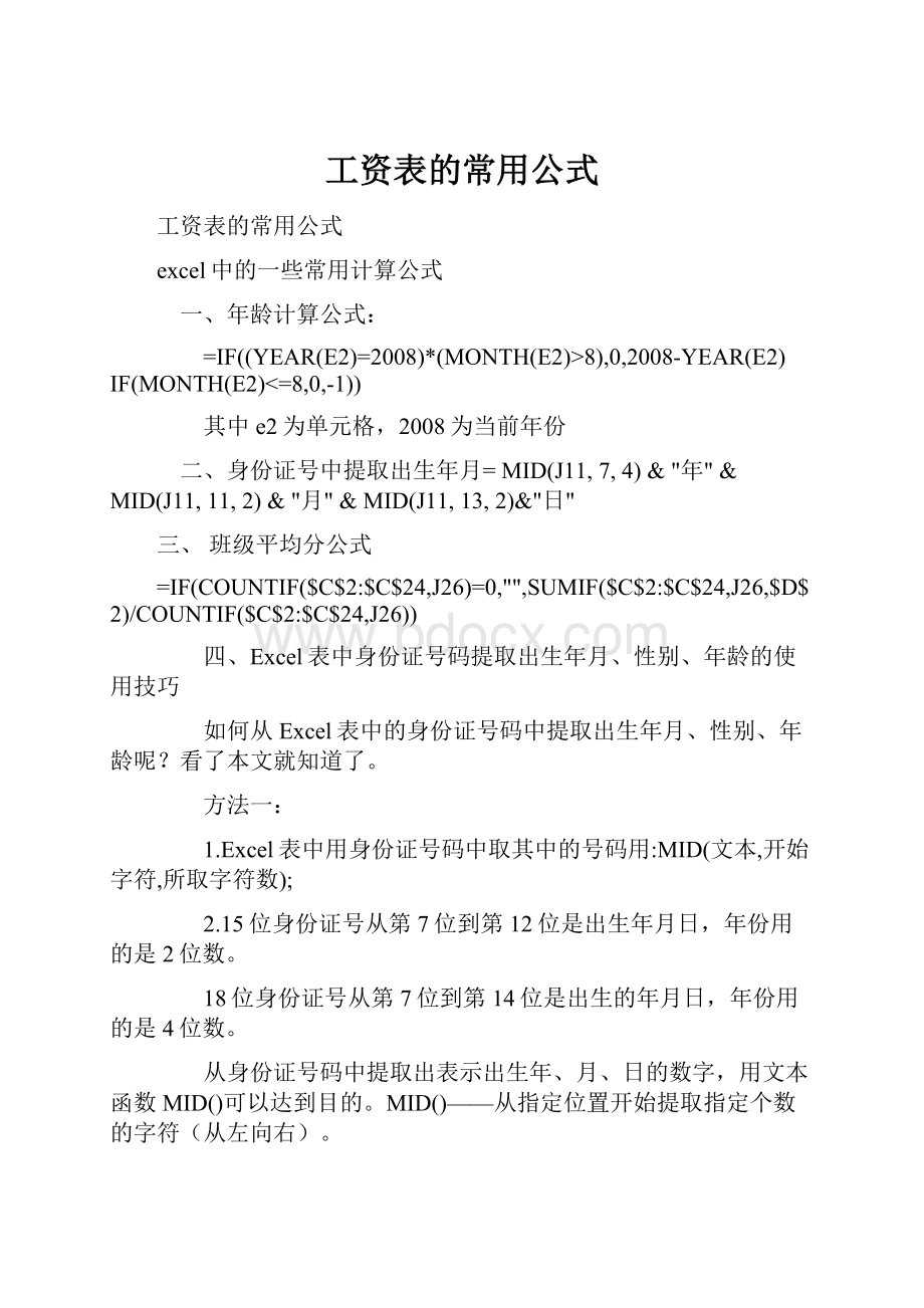 工资表的常用公式.docx