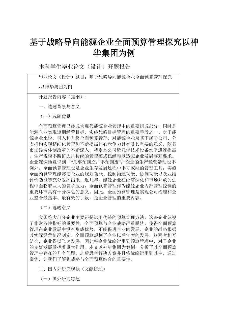 基于战略导向能源企业全面预算管理探究以神华集团为例.docx_第1页