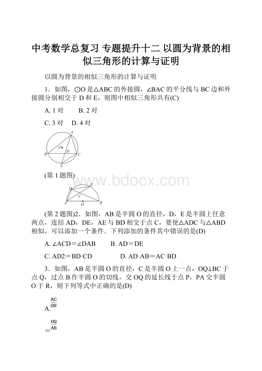 中考数学总复习 专题提升十二 以圆为背景的相似三角形的计算与证明.docx_第1页