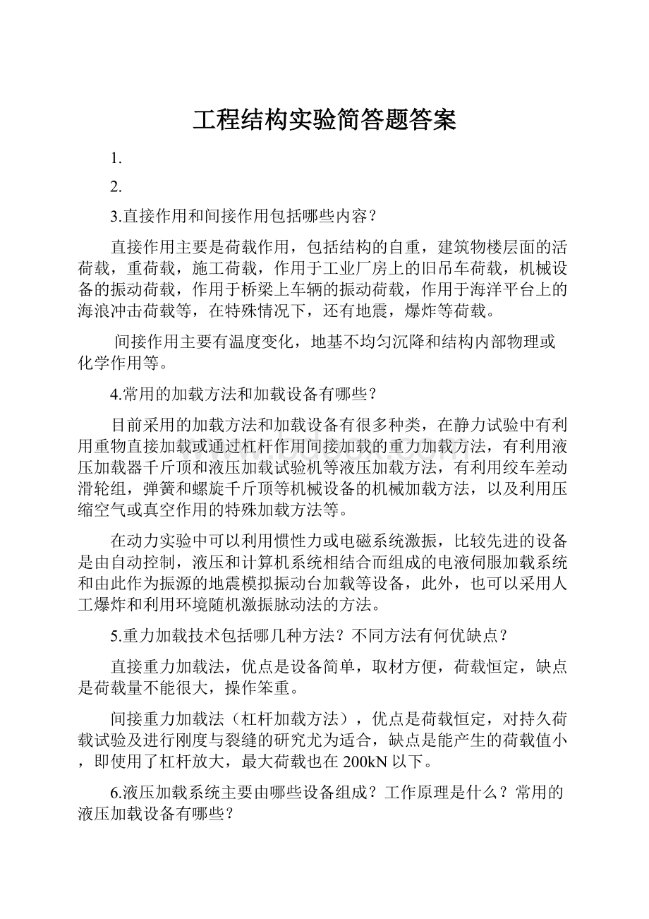 工程结构实验简答题答案.docx