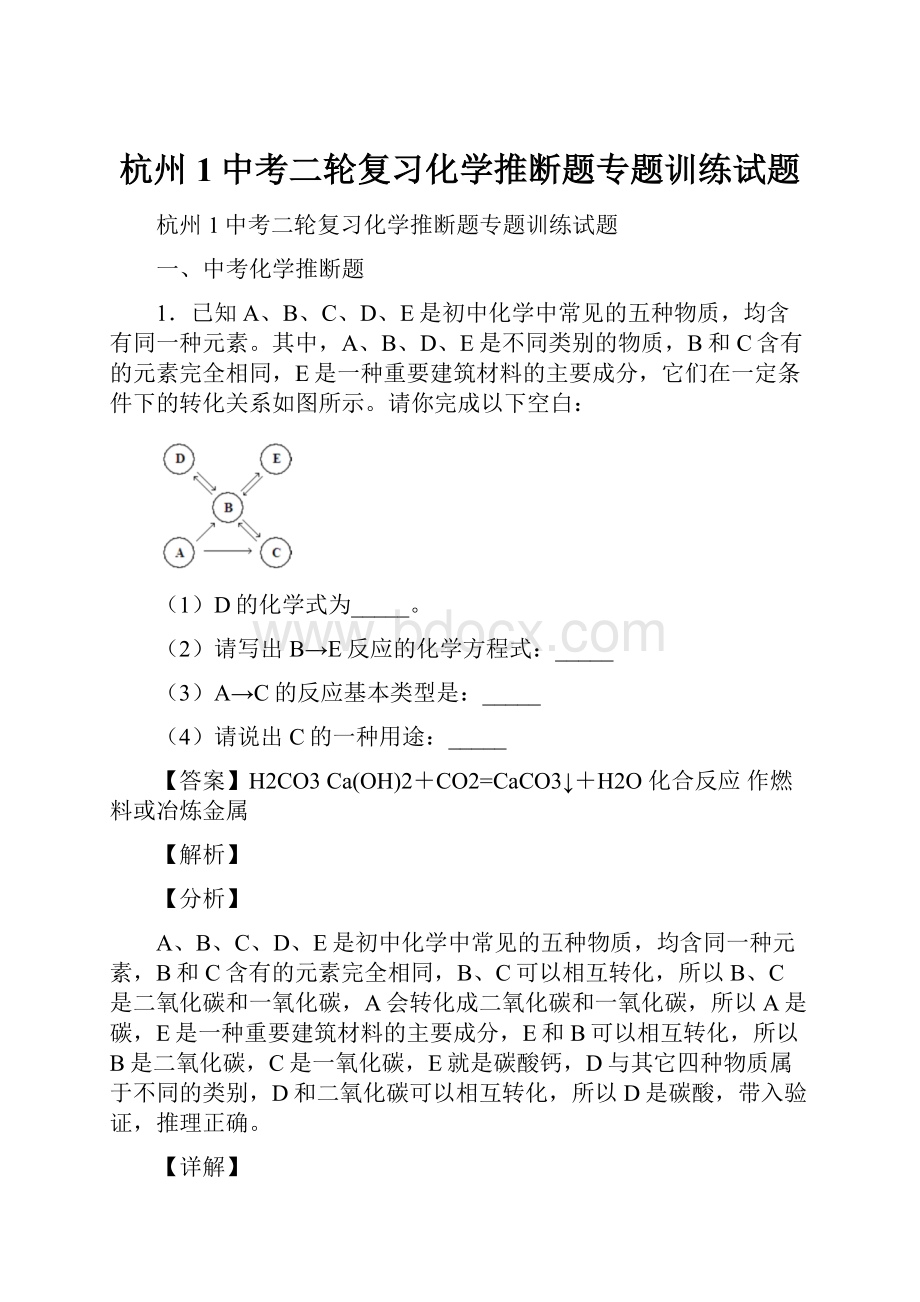 杭州1中考二轮复习化学推断题专题训练试题.docx