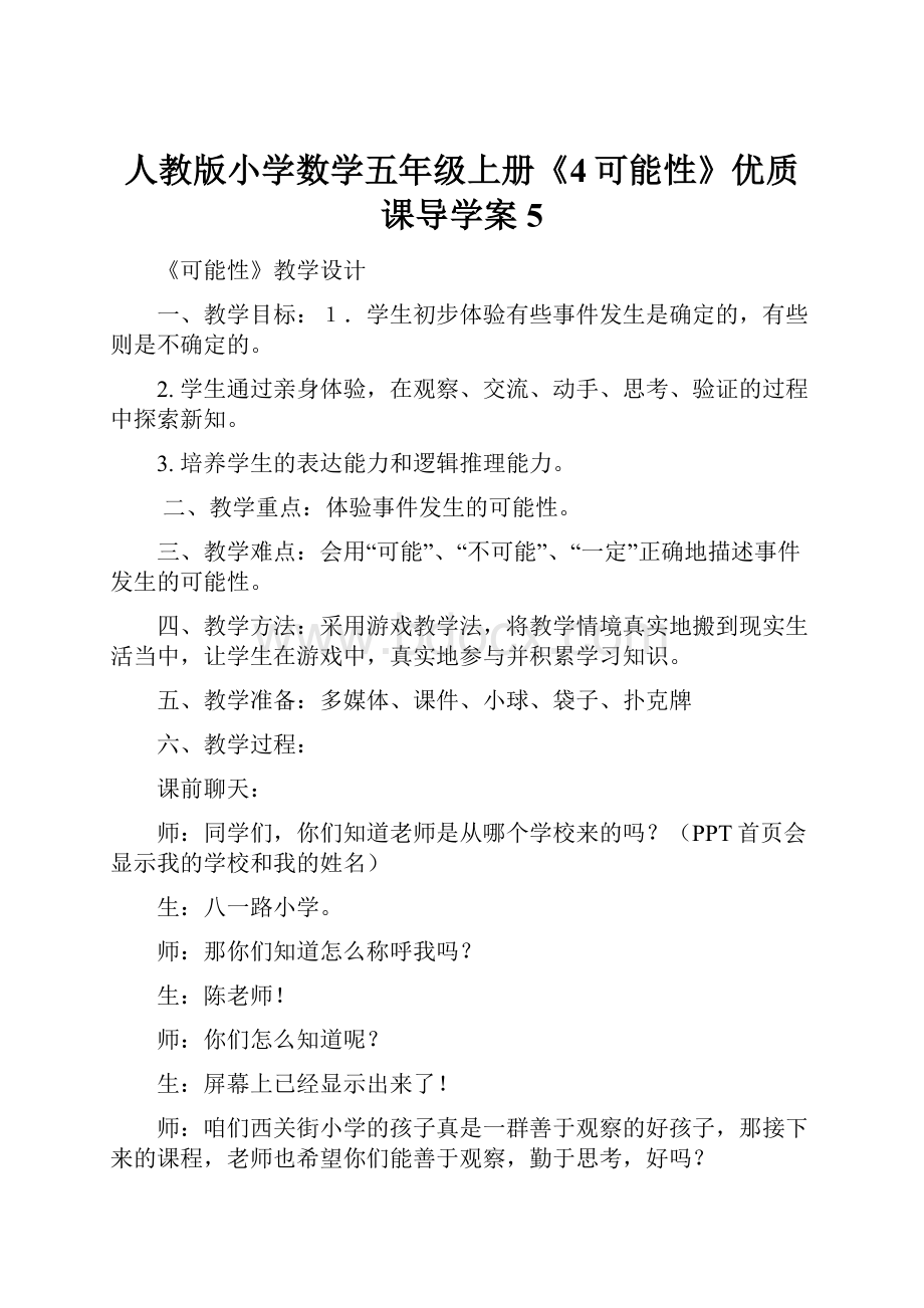 人教版小学数学五年级上册《4可能性》优质课导学案5.docx