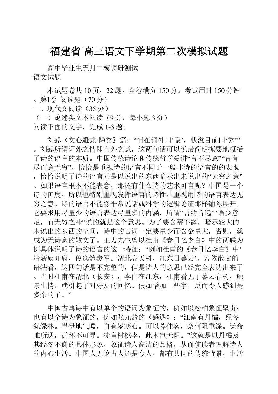 福建省 高三语文下学期第二次模拟试题.docx