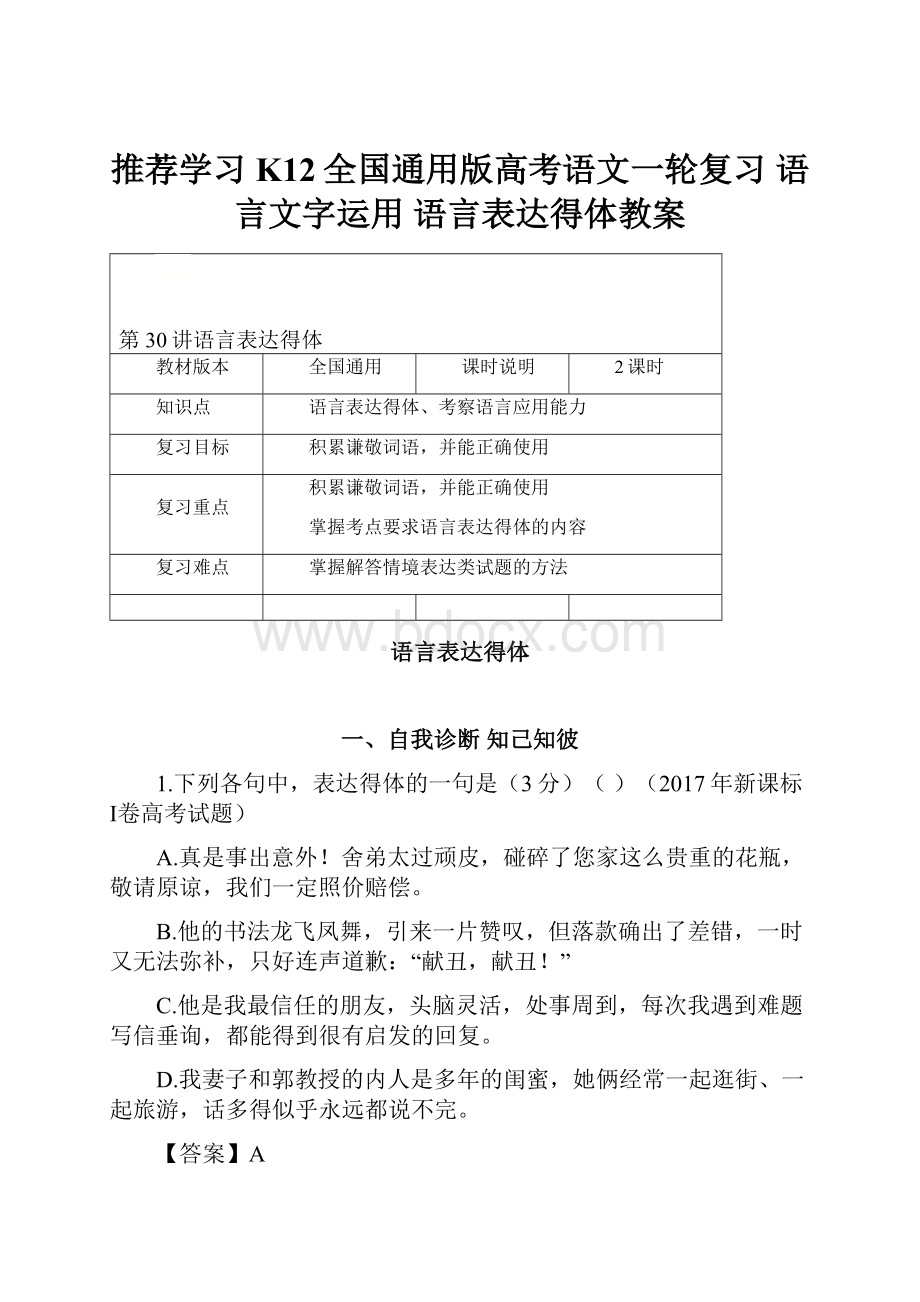 推荐学习K12全国通用版高考语文一轮复习 语言文字运用 语言表达得体教案.docx