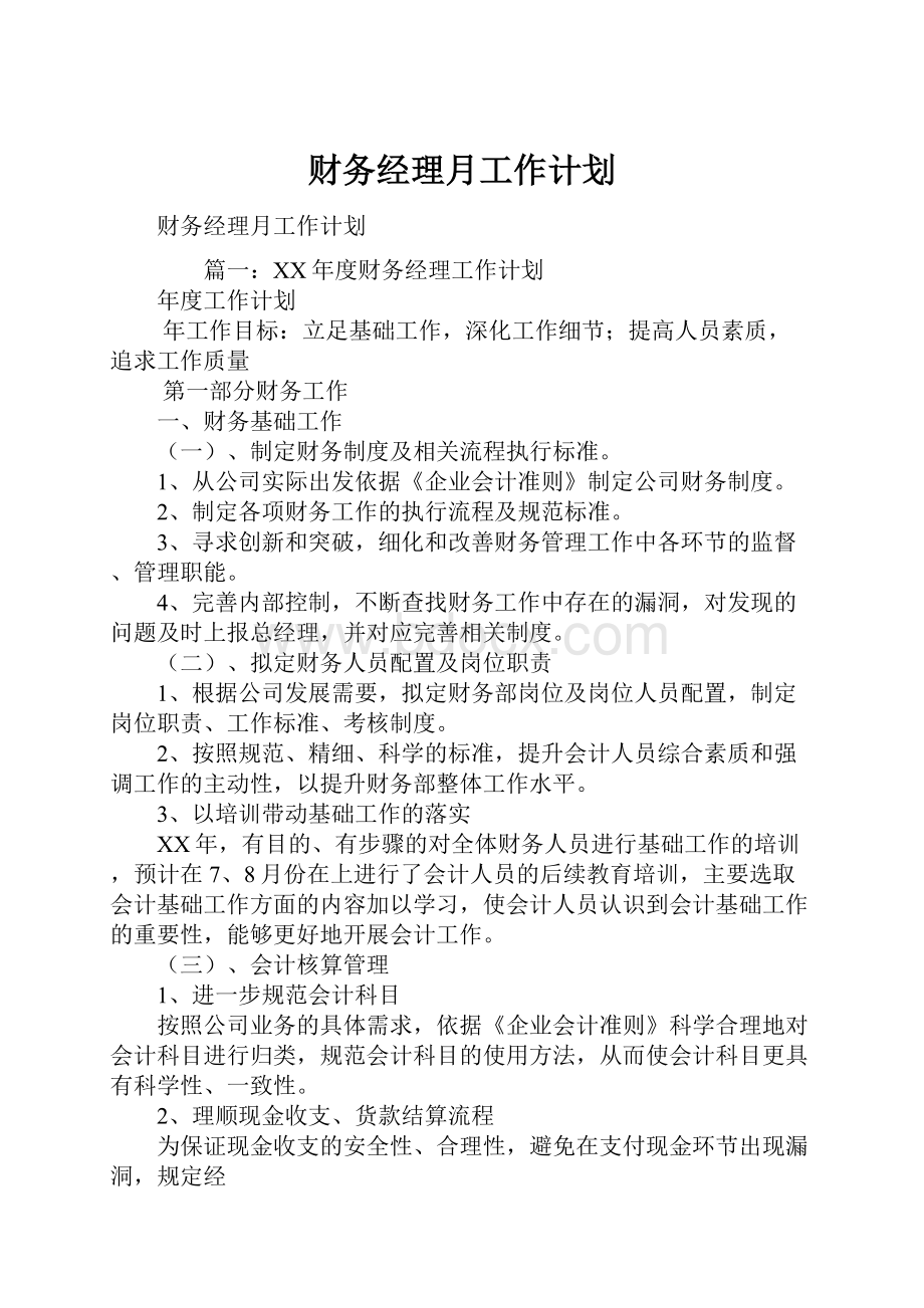 财务经理月工作计划.docx_第1页